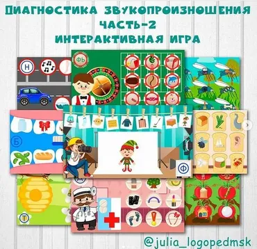 [julia_logopedmsk] Диагностика звукопроизношения. Часть 2. Интерактивная игра (Юлия Логопед)