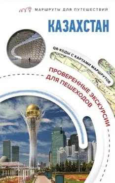 Казахстан. Маршруты для путешествий (Екатерина Телятова)