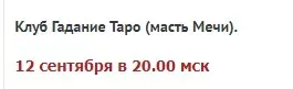 Клуб «Гадание Таро» (масть Мечи) (Велимира)