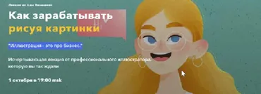 Лекция Как зарабатывать рисуя картинки (Ада Вишнева)
