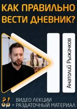 [Livrezon] Дневник как инструмент саморазвития (Анатолий Рыжачков)