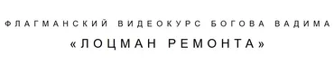 Лоцман ремонта (Вадим Богов)