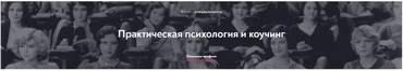 [МИП] Практическая психология и коучинг. Магистратура. Полный курс