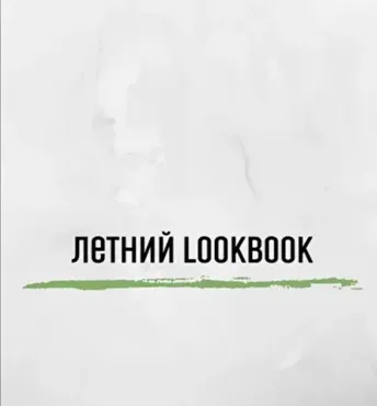 Мужской lookbook на лето (Екатерина Царская)