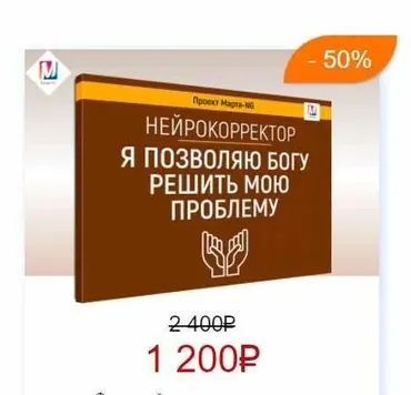 Нейрокорректоры. Прорыв 3-го тысячелетия. Я позволяю Богу, решить мою проблему  (Марта Николаева-Гарина)