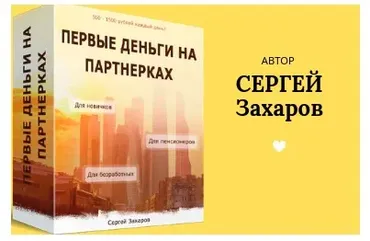 Первые деньги на партнерках (Сергей Захаров)