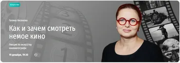 [Прямая речь] Как и зачем смотреть немое кино. Лекция по искусству кинематографа (Галина Аксенова)
