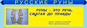 Русские руны, пакет Дополнительный (Татьяна Соловьева)