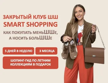 [Школа Шопинга] Закрытый клуб Smart Shopping 2025. Гид по иностранным маркам (Татьяна Тимофеева)