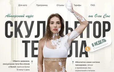 Скульптор тела. Тариф Я вам не киска (Оля Сок)
