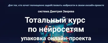 Тотальный курс по нейросетям упаковка онлайн-проекта. Тариф Стандарт (Дмитрий Зверев)