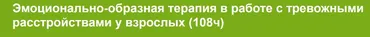 [ВГАПС] Эмоционально-образная терапия в работе с тревожными расстройствами у взрослых (108ч)