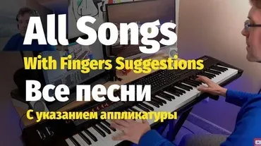 Все ноты с аппликатурой (Слава Маковский)