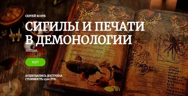 [Amalgama] Сигилы и печати в демонологии (Сергей Козуб)