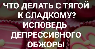 Что делать с тягой к сладкому? Исповедь депрессивного обжоры (Валерий Иванов) @humberto.2.0