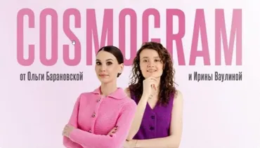 Cosmogram (Ольга Барановская, Ирина Ваулина)
