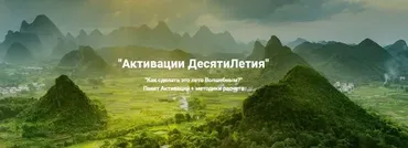 [Дао-Сфера] Дверь в Магическое Лето - Пакет активаций по системе Фа Ци Мень на лето 2024 (Дмитрий Лаптев)