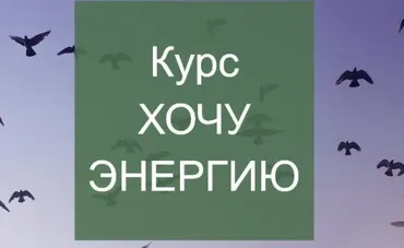 Хочу энергию (Елена Суханова)