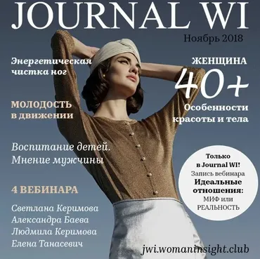 [JOURNAL WI] Ноябрь 2018 (Светлана Керимова)