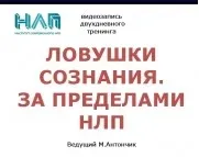 Ловушки сознания. За пределами НЛП (Михаил Антончик)