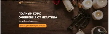 Полный курс очищения от негатива. Тариф Золото (Оксана Горшенина)