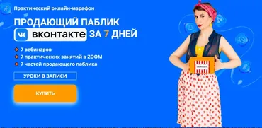Продающий паблик ВКонтакте за 7 дней (Ксения Баранова)