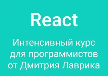 React. Интенсивный курс для программистов 2023 (Дмитрий Лаврик)