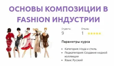 [Смотри.Учись] Основы композиции в fashion индустрии (Галина Галышина)