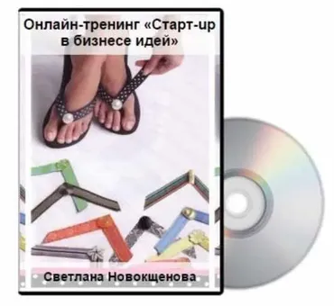 Старт-up в бизнесе идей (Светлана Новокщенова)