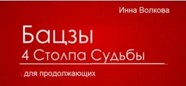 [Транскрибация] Бацзы 4 столпа судьбы для продолжающих (Инна Волкова)