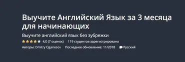 [Udemy] Выучите английский язык за 3 месяца для начинающих (Дмитрий Оганесов)