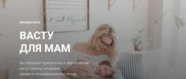 Васту для мам (Лариса Скороходова)