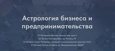 Астрология бизнеса и предпринимательства (Тамара Юдина)