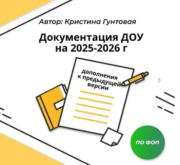 Документация ДОУ 2025-2026г. по ФОП (Кристина Гунтовая)