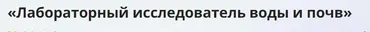 [Инфоурок] Лабораторный исследователь воды и почв