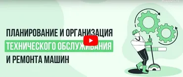 [Инфоурок] Планирование и организация технического обслуживания и ремонта машин (Алла Протасова)