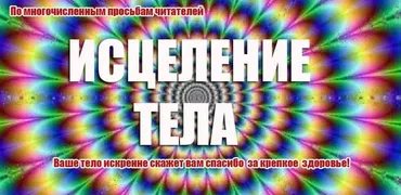 Исцеление тела (Инесса Власова)