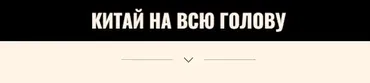 Китай на всю голову (nastya_pro_tao)