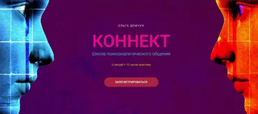 Коннект. Тариф Только лекции (Ольга Демчук)