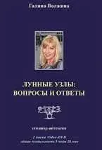 Лунные Узлы: вопросы и ответы (Галина Волжина)
