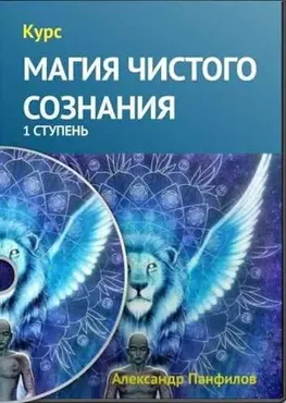 Магия чистого сознания (Александр Панфилов)