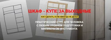 Шкаф - купе за выходные. Тариф Полный курс (Андрей Стройхак)