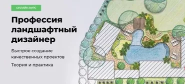 [Школа Алексея Меркулова] Профессия ландшафтный дизайнер (Надежда Бейнер)