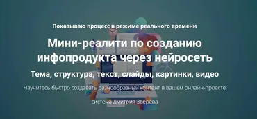 Создание инфопродукта через нейросеть. Тариф Мини-реалити (Дмитрий Зверев)