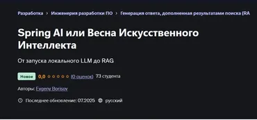 [Udemy] Spring AI или Весна Искусственного Интеллекта (Евгений Борисов)