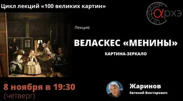 Веласкес «Менины» - картина-зеркало (Евгений Жаринов)