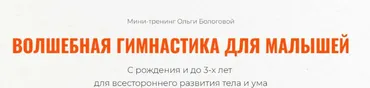 Волшебная гимнастика для малышей (Ольга Бологова)