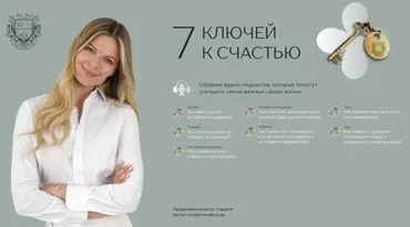 7 ключей к счастью (Ася Рош)