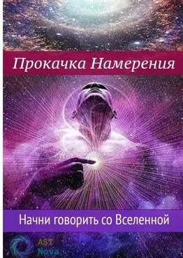 [Ast Nova] Прокачка Намерения. Начни говорить со Вселенной