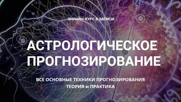 Астрологическое прогнозирование, теория и практика. Месяц 9 (годовой курс, Анна Сухомлин)